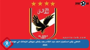الأهلي يقرر استمرار أحمد عبد القادر بعد رفض عروض الزمالك في موسم 2025